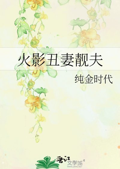 《火影丑妻靓夫》