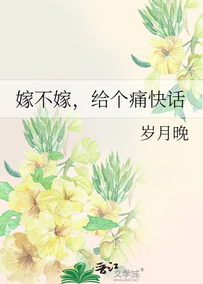 《嫁不嫁,给个痛快话》