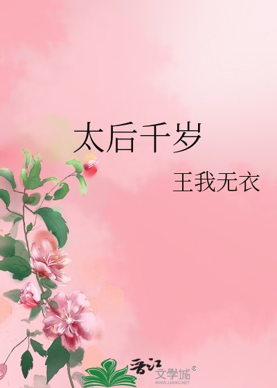《太后千岁》