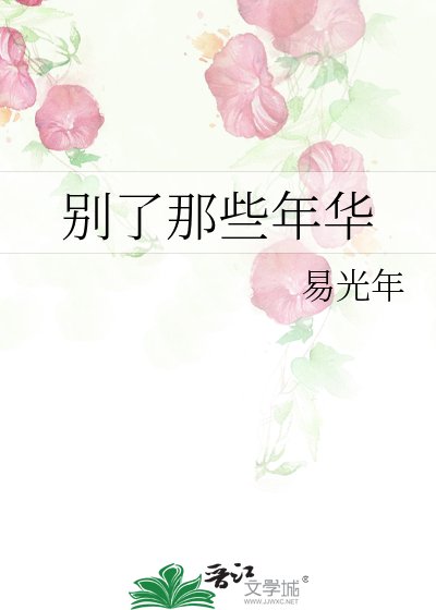 《别了那些年华》