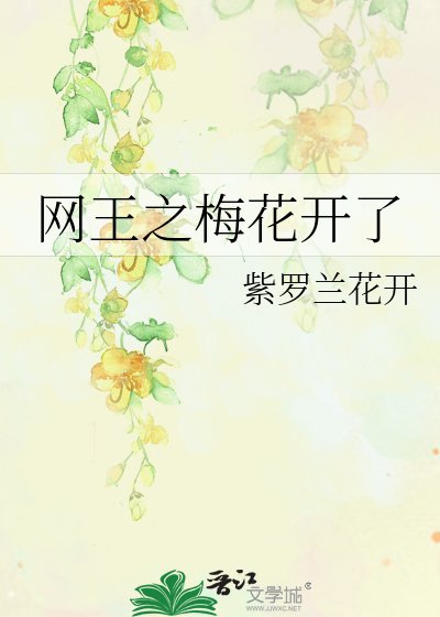 《网王之梅花开了》