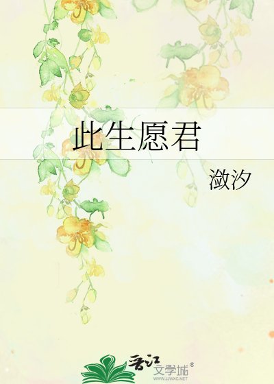 此生愿君