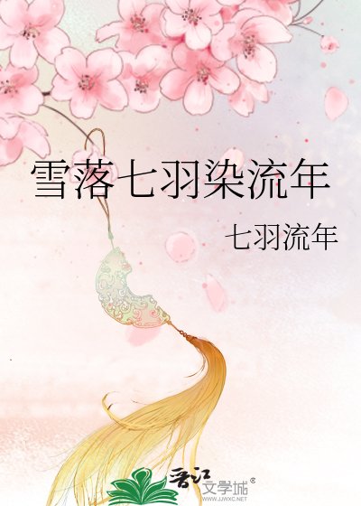 《雪落七羽染流年》