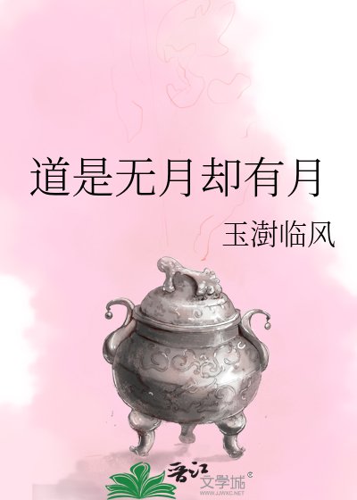 《道是无月却有月》