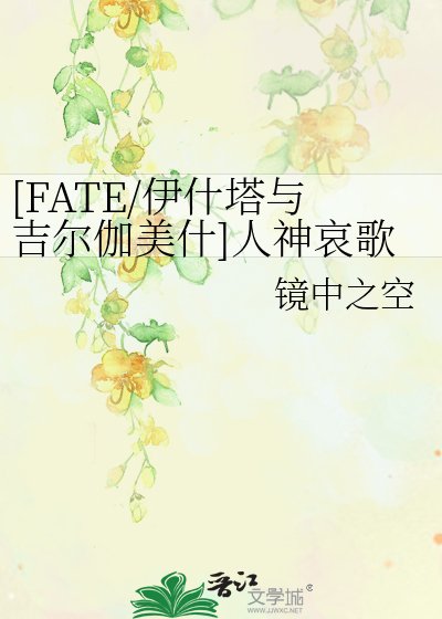 [FATE/伊什塔与吉尔伽美什]人神哀歌