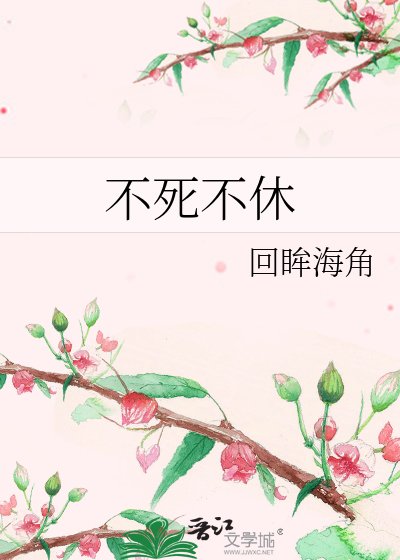 《不死不休》