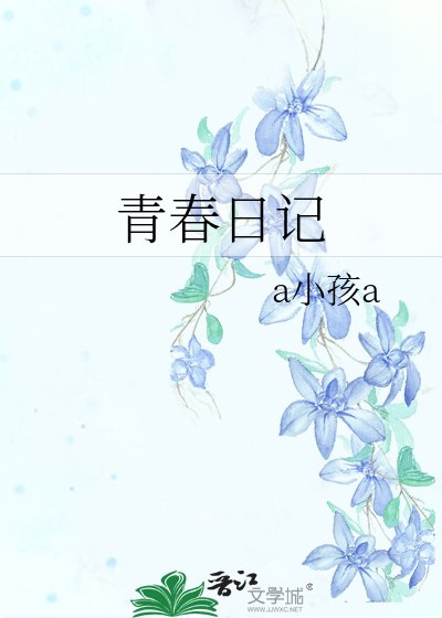 《青春日记》