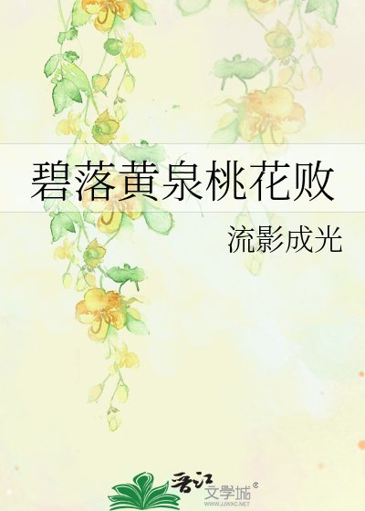 《碧落黄泉桃花败》