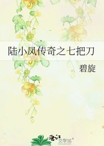 《陆小凤传奇之七把刀》