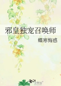《邪皇独宠召唤师》