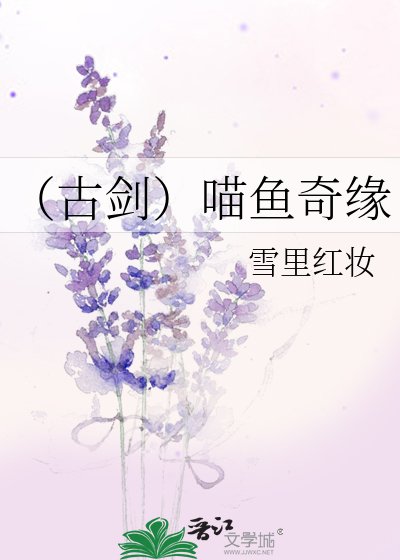 《(古剑)喵鱼奇缘》