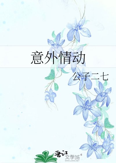 《意外情动》