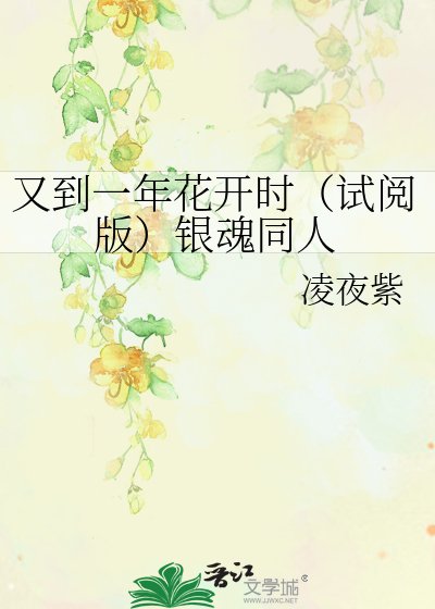 《又到一年花开时(试阅版)银魂同人》