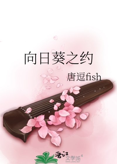 《向座葵之约》