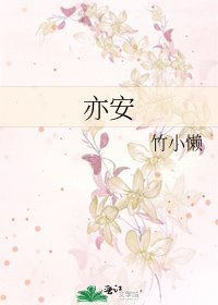 《亦安》