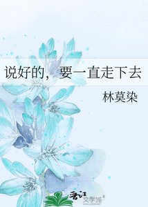 《说好的,要一直走下去》