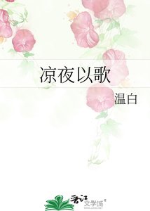 《凉夜以歌》