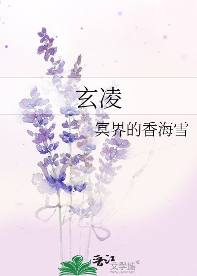 《玄凌》