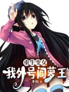 《重生变女,我外号阎萝王》