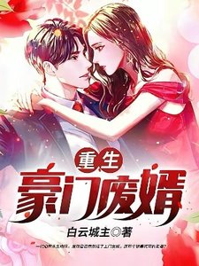 《重生豪门废婿》