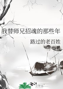 《我替师兄招魂的那些年》