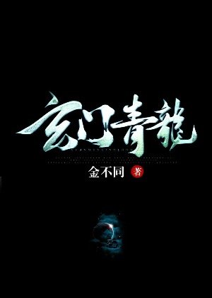 《玄门青龙》
