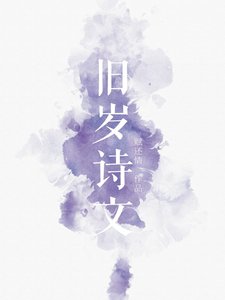 《旧岁诗文》