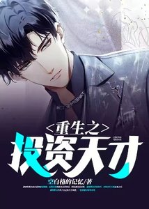 《重生之投资天才》