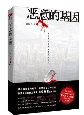 《恶意的基因(出书版)》