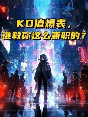 《KD值爆表,谁教你这么兼职的?》