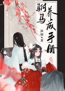 《驸马养成手册(重生)》