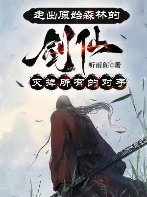 《走出原始森林的剑仙》