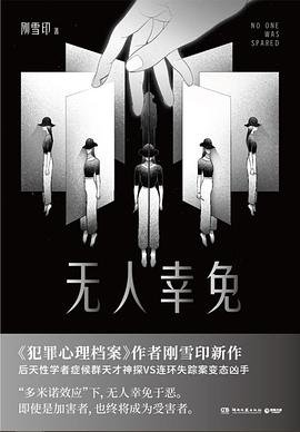 《无人幸免(出书版)》