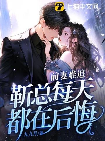 《前妻难追,靳总每天都在后悔》