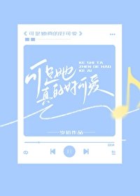 《可是她真的好可爱》