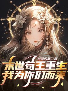 《末世苟王重生,我为你们而来》