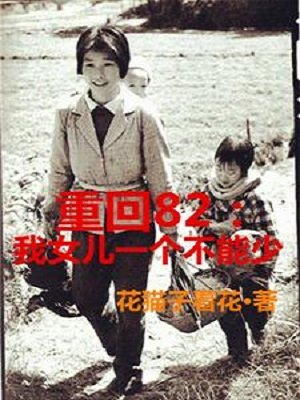 《重回82:我女儿一个都不能少》