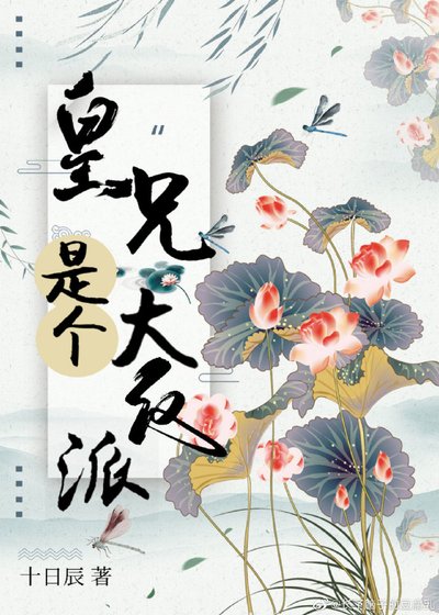 《皇兄是个大反派》