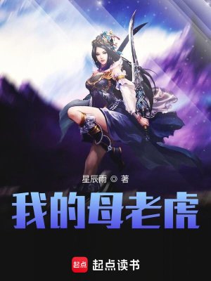 《我的母老虎》