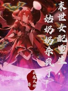 《末世女配重生,姑奶奶杀疯了!》