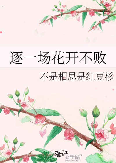 《逐一场花开不败》