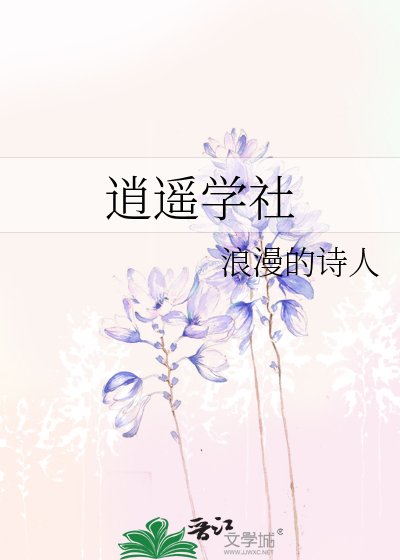 《逍遥学社》