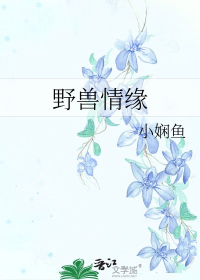 野兽情缘