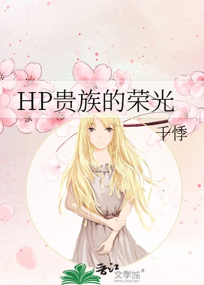 《HP贵族的荣光》