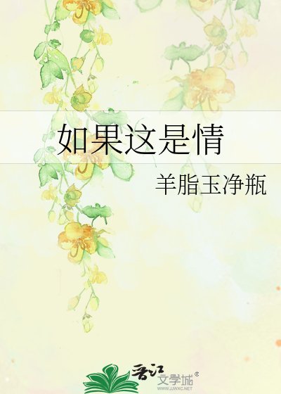 《如果这是情》