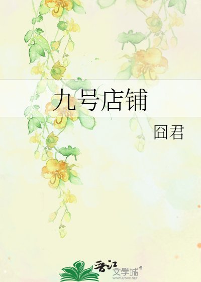 《九号店铺》
