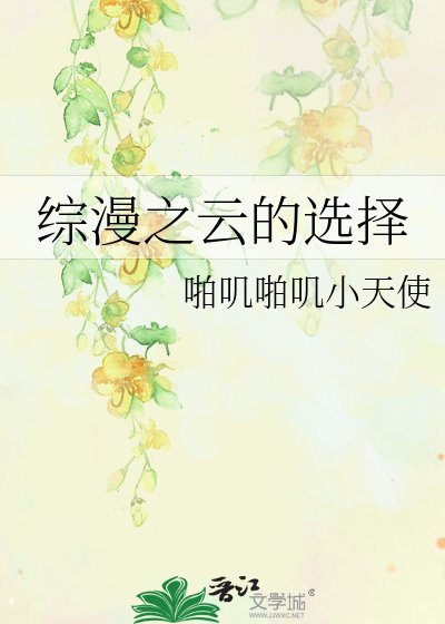 《综漫之云的选择》