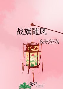 《战旗随风》