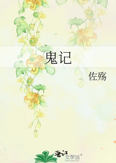 《鬼记》