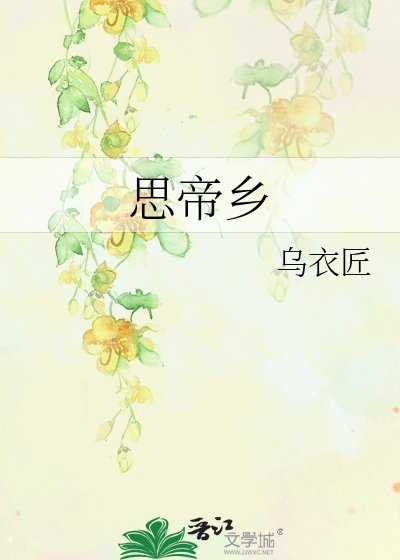 《思帝乡》